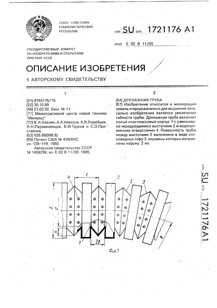 Дренажная труба (патент 1721176)