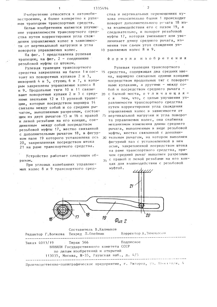 Рулевая трапеция транспортного средства (патент 1335494)