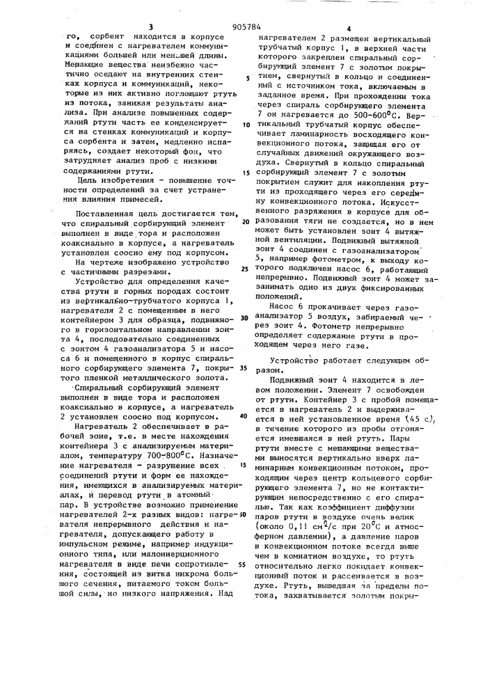 Устройство для определения количества ртути в горных породах (патент 905784)