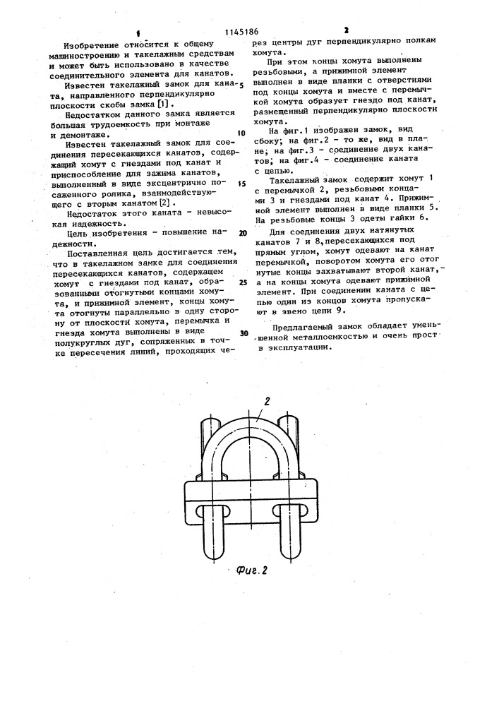 Такелажный замок для соединения пересекающихся канатов (патент 1145186)