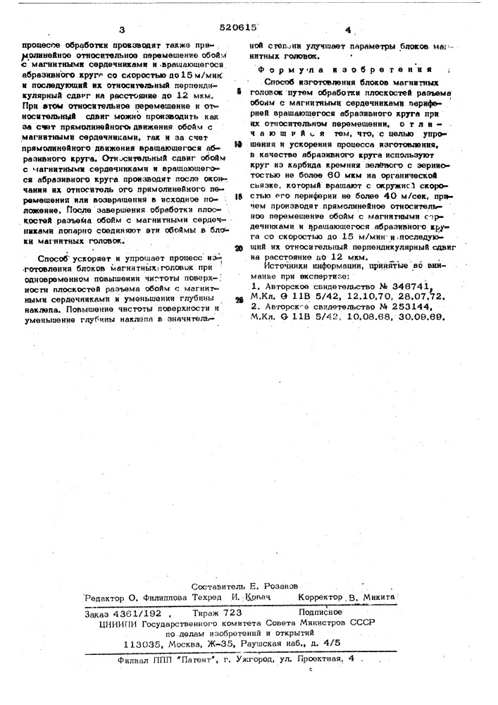 Способ изготовления блоков магнитных головок (патент 520615)