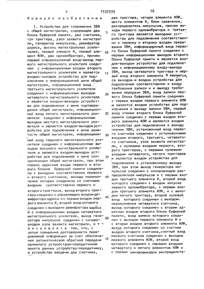 Устройство для сопряжения эвм с общей магистралью (патент 1532939)