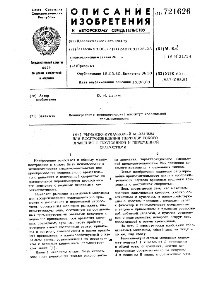 Рычажно-кулачковый механизм для воспроизведения периодического вращения с постоянной и переменной скоростями (патент 721626)