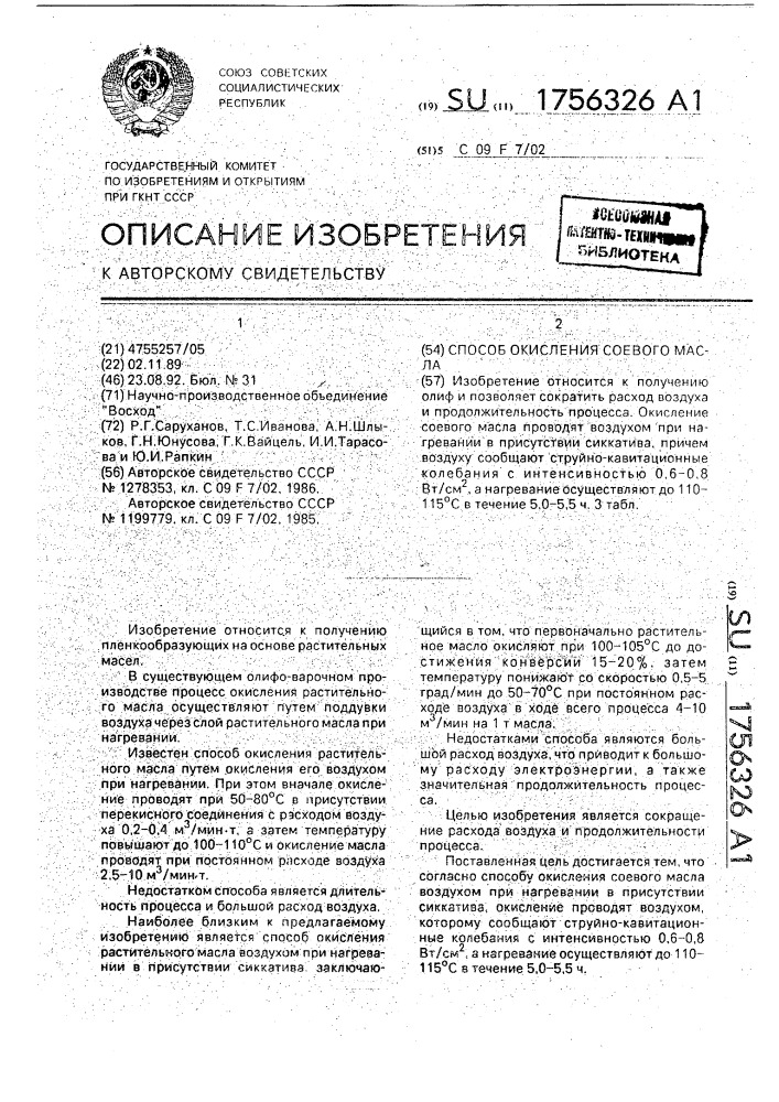 Способ окисления соевого масла (патент 1756326)