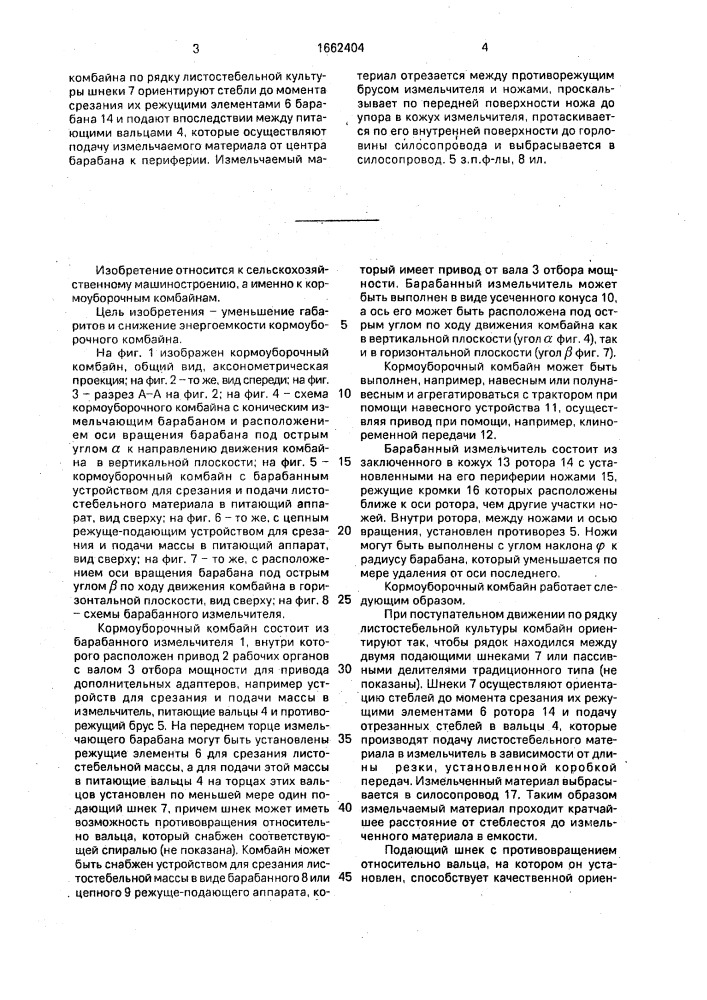 Кормоуборочный комбайн (патент 1662404)