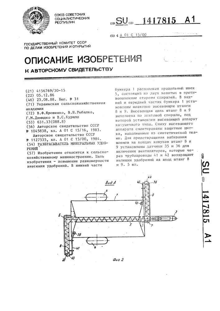 Разбрасыватель минеральных удобрений (патент 1417815)
