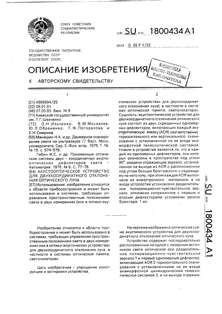 Акустооптическое устройство для двухкоординатного отклонения оптического луча (патент 1800434)