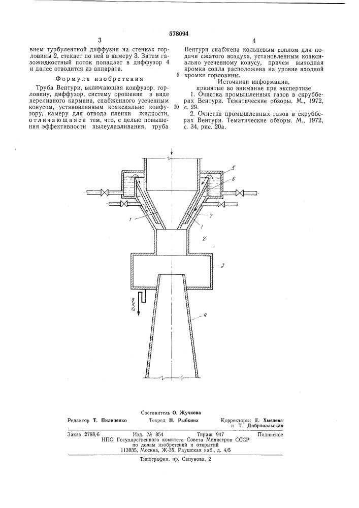 Труба вентури (патент 578094)
