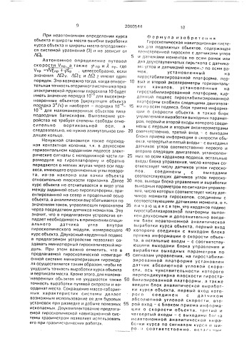 Гироскопическая навигационная система для подвижных объектов (патент 2000544)