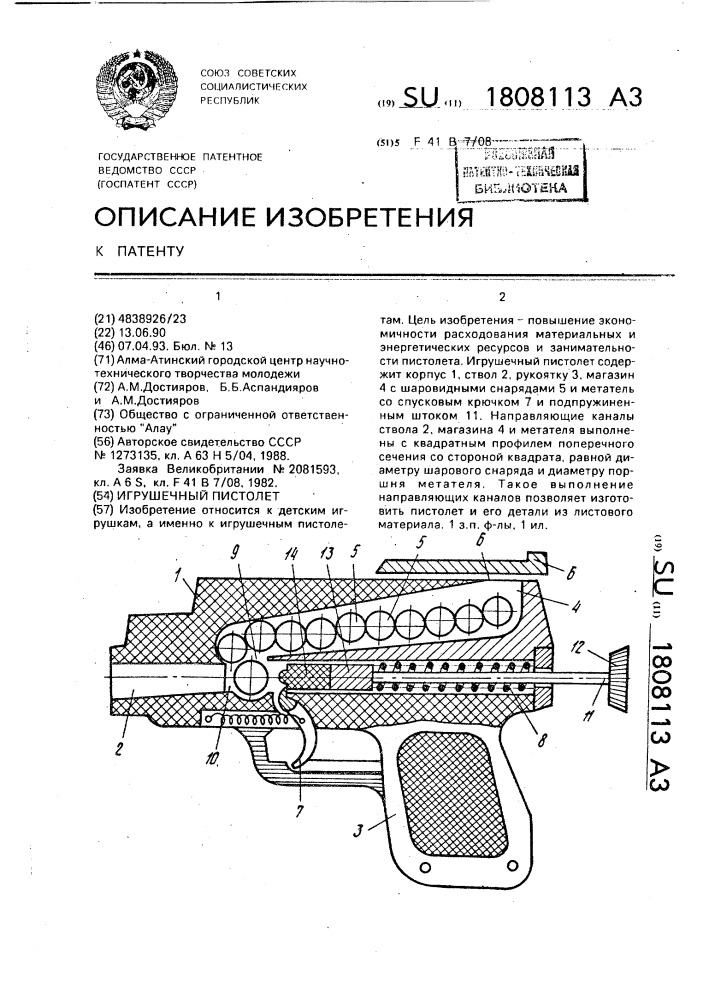 Игрушечный пистолет (патент 1808113)