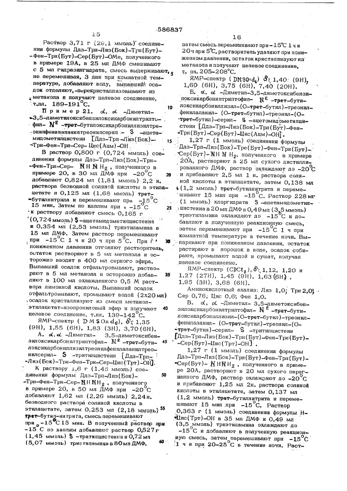 Способ получения производных соматостатина (патент 586837)