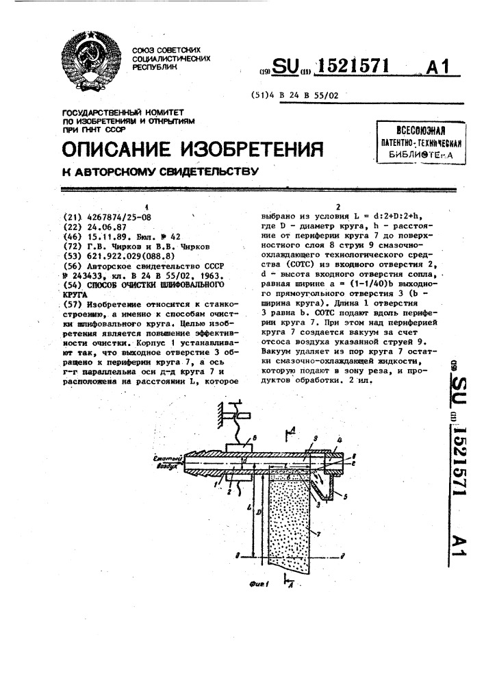 Способ очистки шлифовального круга (патент 1521571)