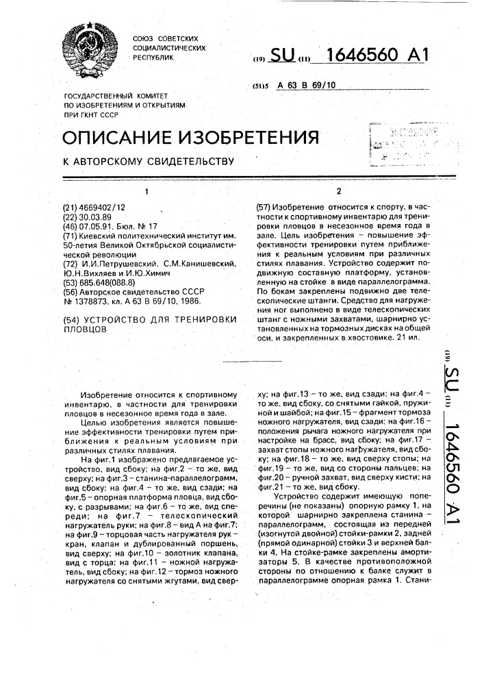 Устройство для тренировки пловцов (патент 1646560)