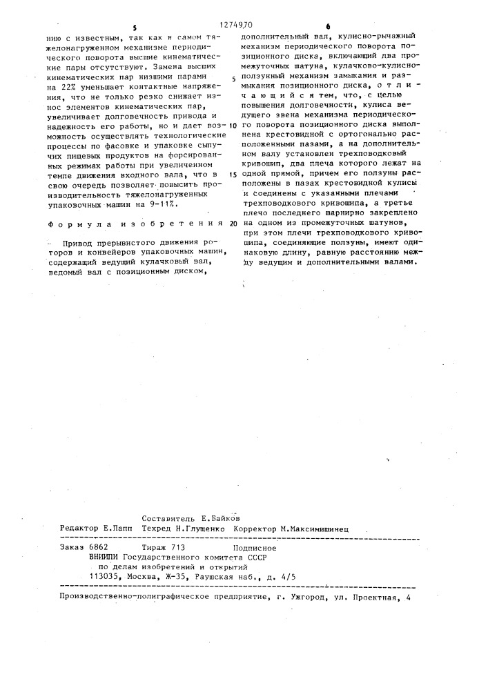 Привод прерывистого движения роторов и конвейеров упаковочных машин (патент 1274970)