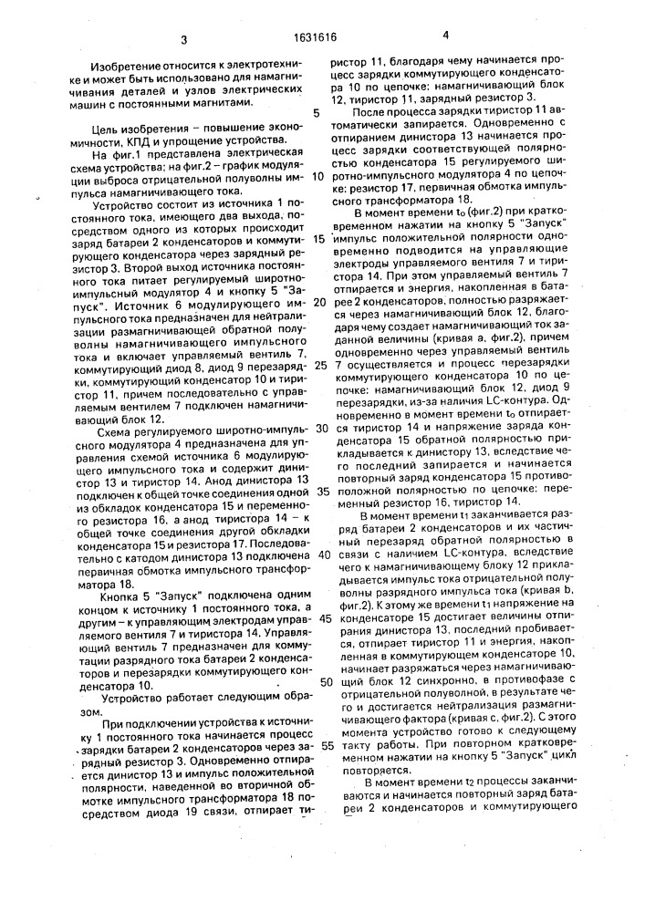 Устройство для импульсного намагничивания постоянных магнитов (патент 1631616)