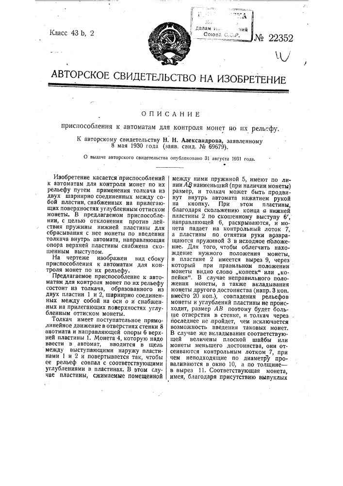 Приспособление к автоматам для контроля монет по их рельефу (патент 22352)