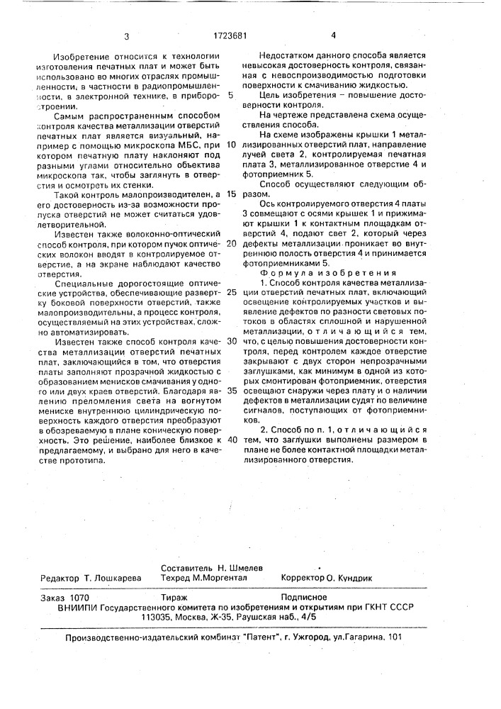 Способ контроля качества металлизации отверстий печатных плат (патент 1723681)