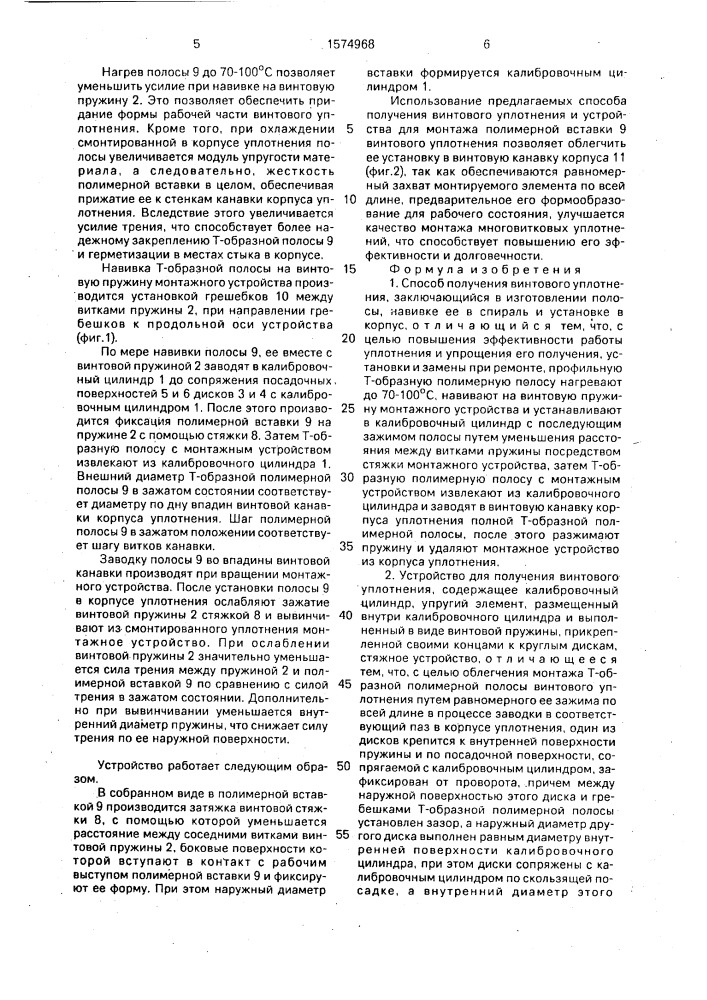 Способ получения винтового уплотнения и устройство для его осуществления (патент 1574968)