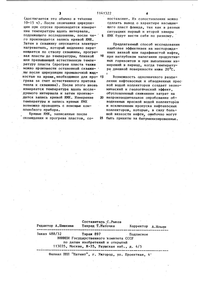 Способ изучения разрезов нефтяных скважин (патент 1141322)