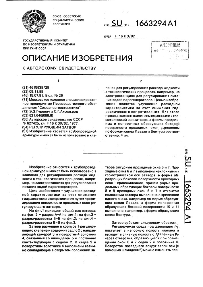 Регулирующий затвор (патент 1663294)