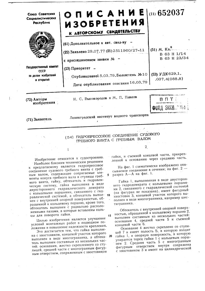 Гипропрессовое соединение судового гребного винта с гребным валом (патент 652037)