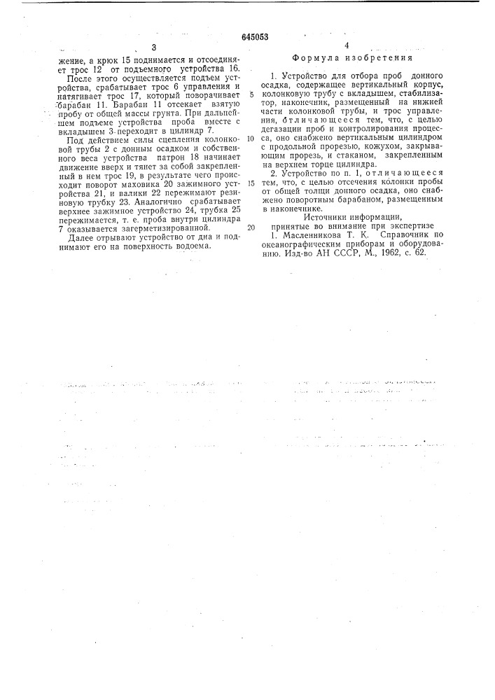 Устройство для отбора проб донного осадка (патент 645053)