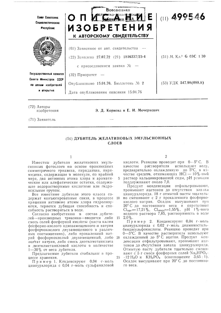Дубитель желатиновых эмульсионных слоев (патент 499546)