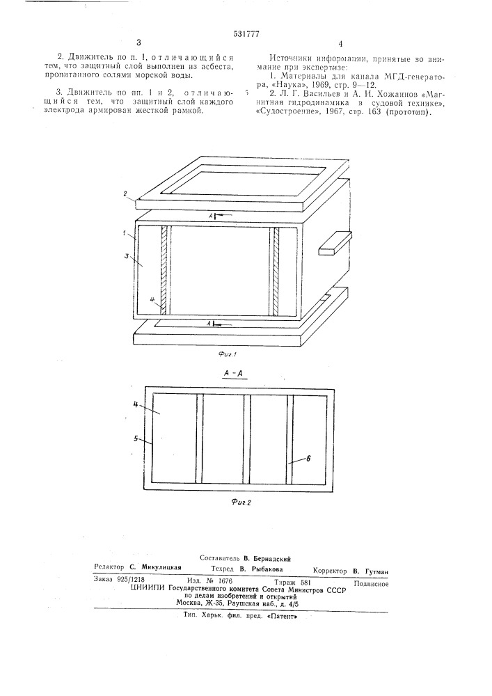 Судовой магнитогидродинамический движитель (патент 531777)