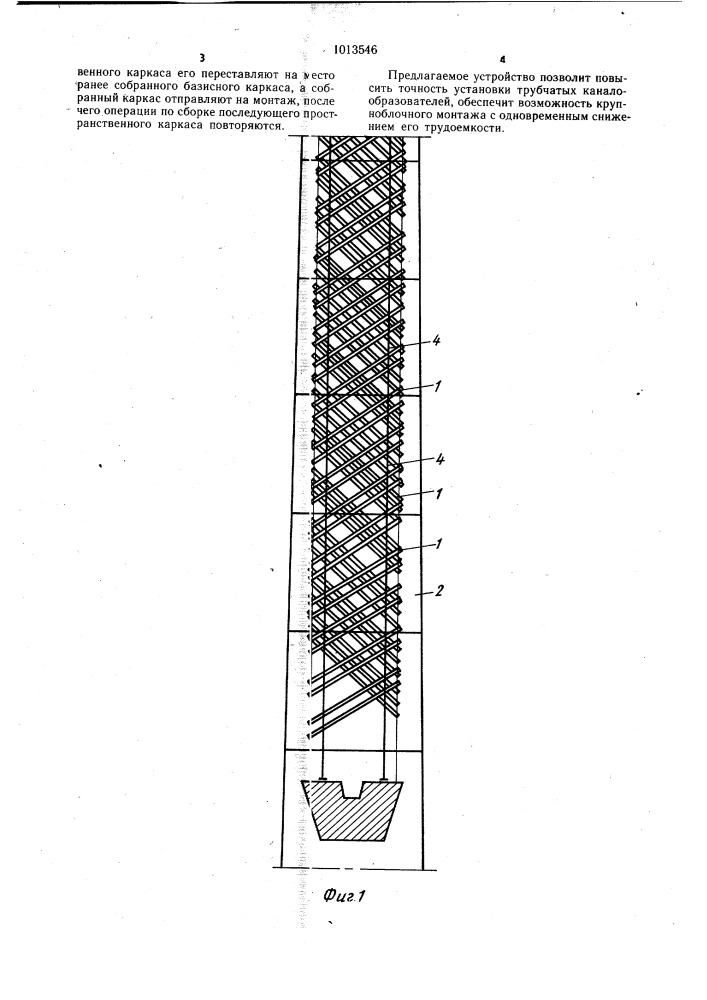 Устройство для фиксации трубчатых каналообразователей в теле пилона вантового моста (патент 1013546)