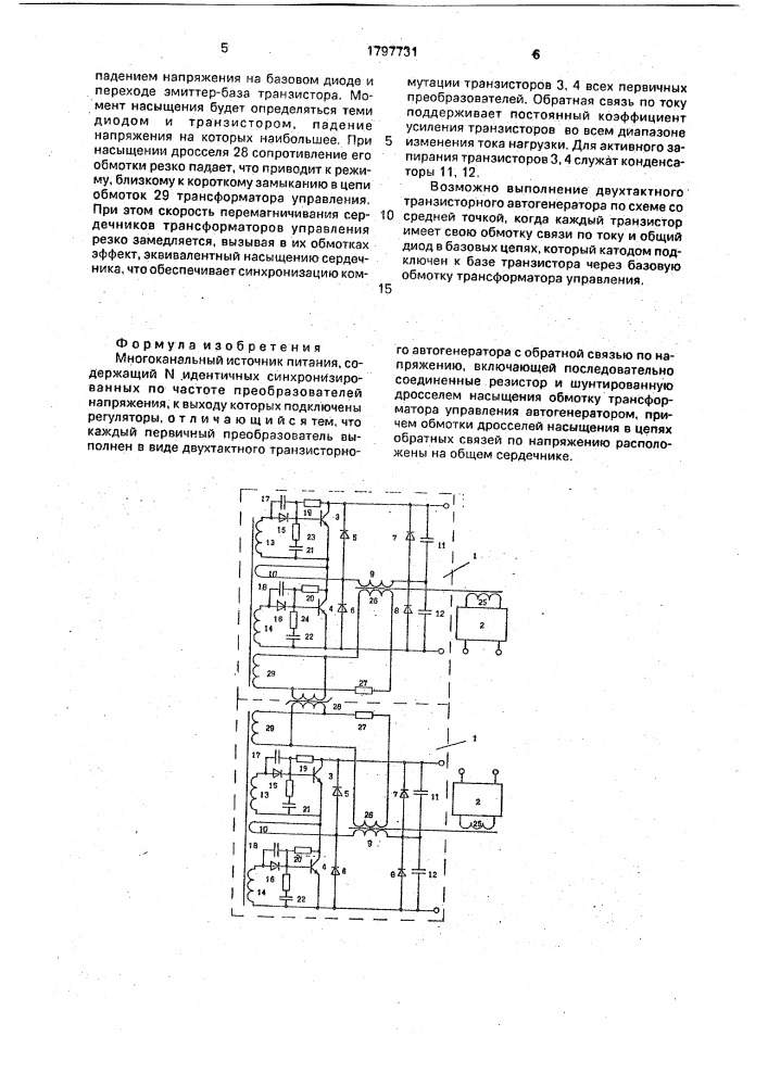 Многоканальный источник питания (патент 1797731)