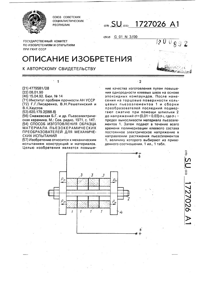 Способ изготовления образца материала пьезокристаллических преобразователей для механических испытаний (патент 1727026)