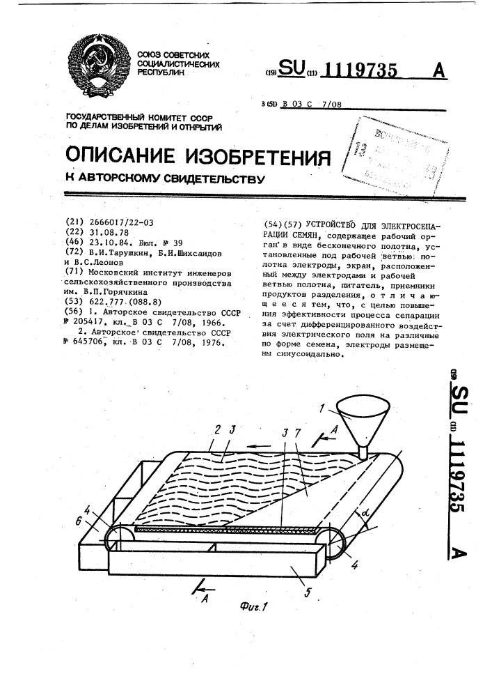 Устройство для электросепарации семян (патент 1119735)