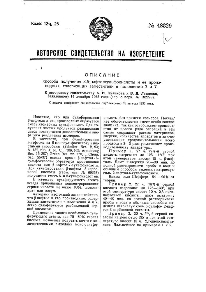 Способ получения 2:6-нафтолсульфокислоты и ее производных, содержащих заместители в положении 3 и 7 (патент 48329)