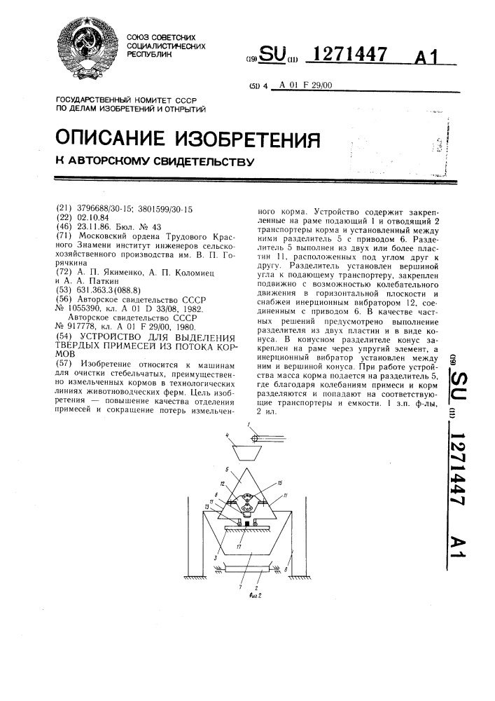 Устройство для выделения твердых примесей из потока кормов (патент 1271447)