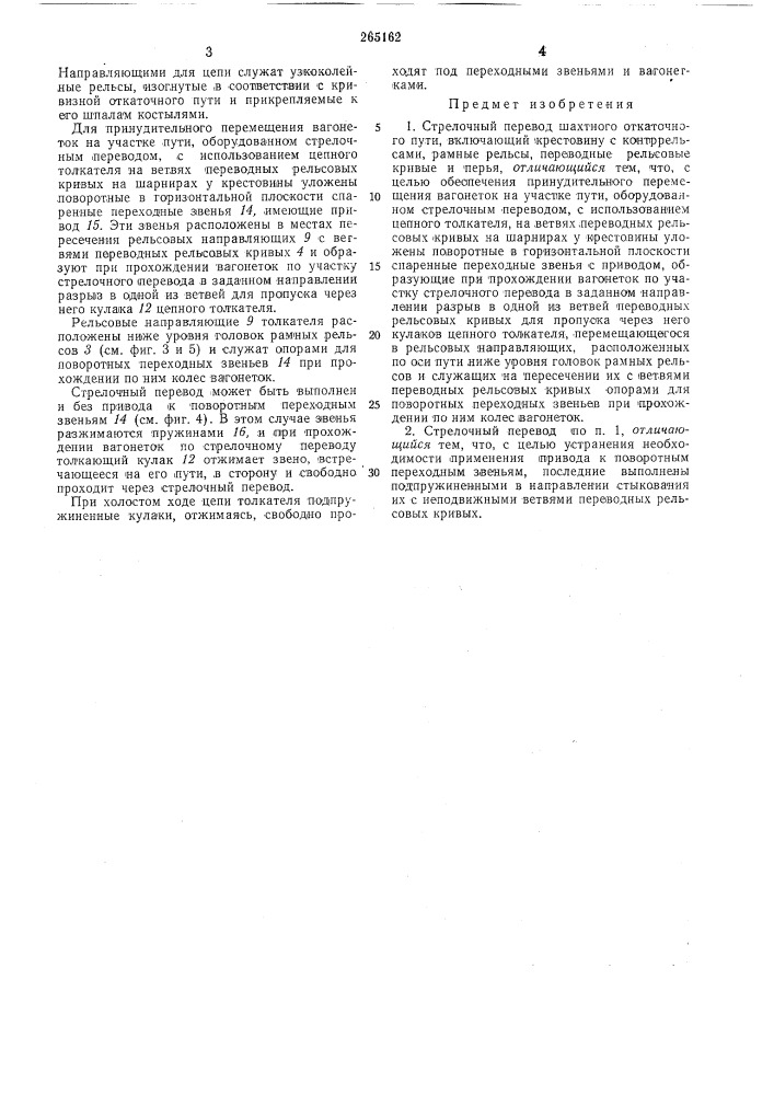 Стрелочный перевод шахтного откаточного пути (патент 265162)