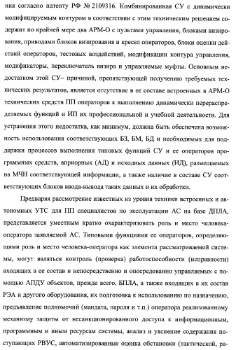 Многоцелевая обучаемая автоматизированная система группового дистанционного управления потенциально опасными динамическими объектами, оснащенная механизмами поддержки деятельности операторов (патент 2373561)