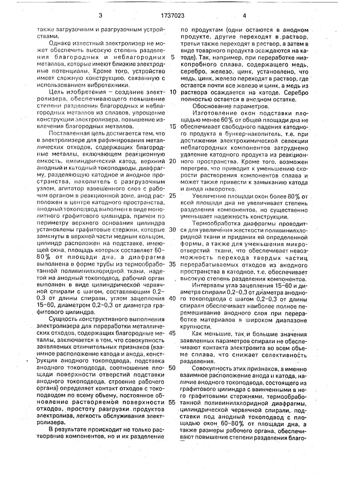 Электролизер для переработки металлических отходов, содержащих благородные металлы, с растворимым взвешенным анодом (патент 1737023)