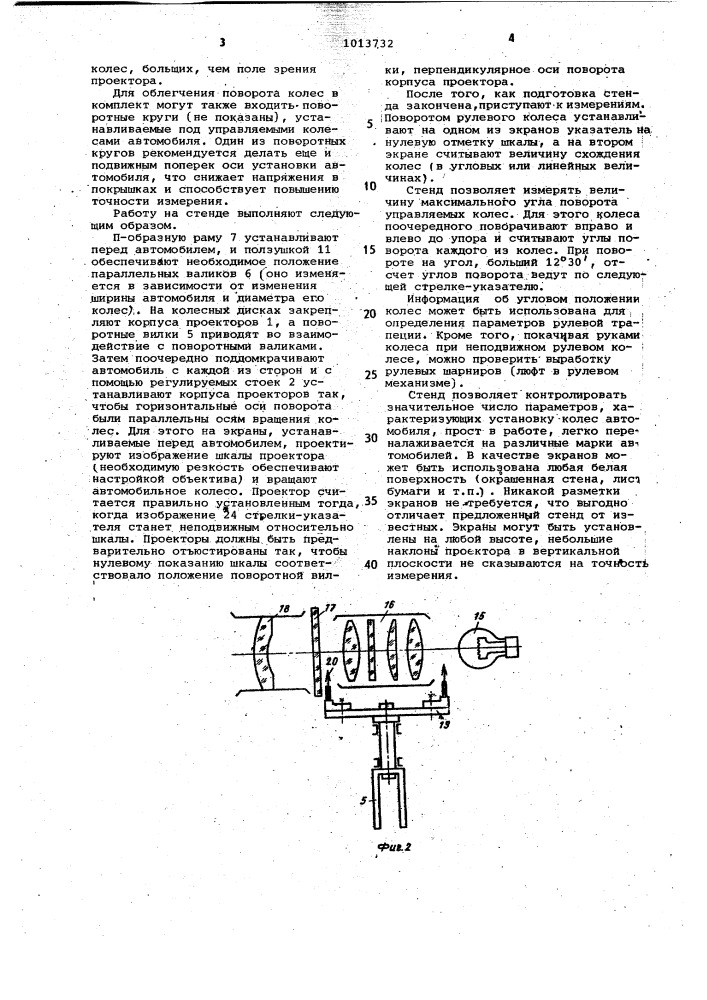 Стенд для измерения углов установки колес автомобиля (патент 1013732)