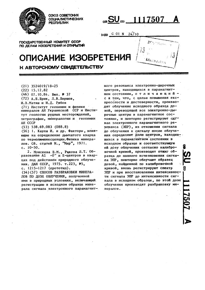 Способ разбраковки минералов по дозе облучения,полученной ими в природных условиях (патент 1117507)