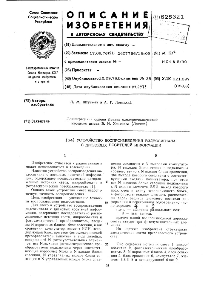 Устройство воспроизведения видеосигнала с дисковых носителей информации (патент 625321)