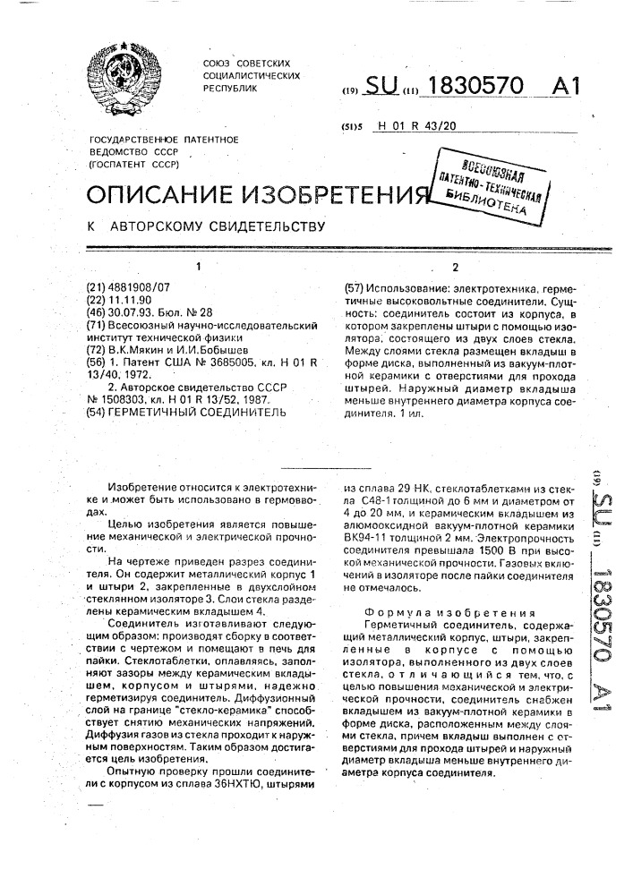 Герметичный соединитель (патент 1830570)
