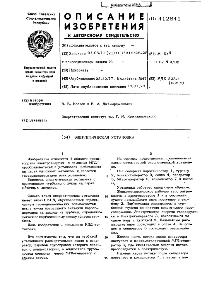 Комбинированная энергетическая установка на парах щелочных металлов с использованием мгд-преобразователя (патент 412841)