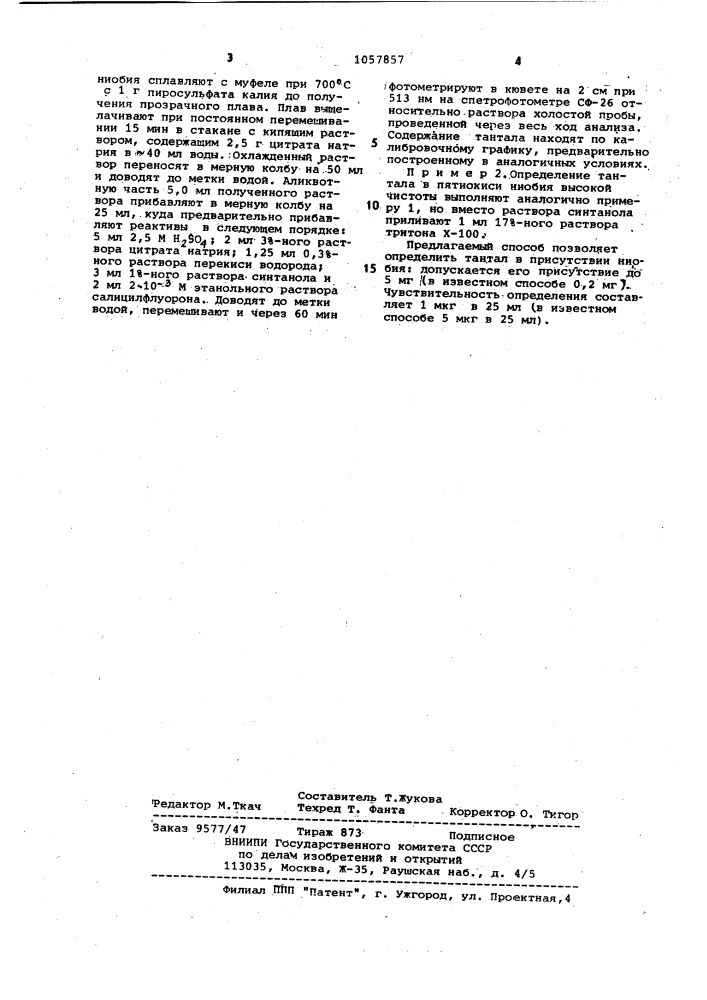 Способ спектрофотометрического определения тантала в присутствии ниобия (патент 1057857)