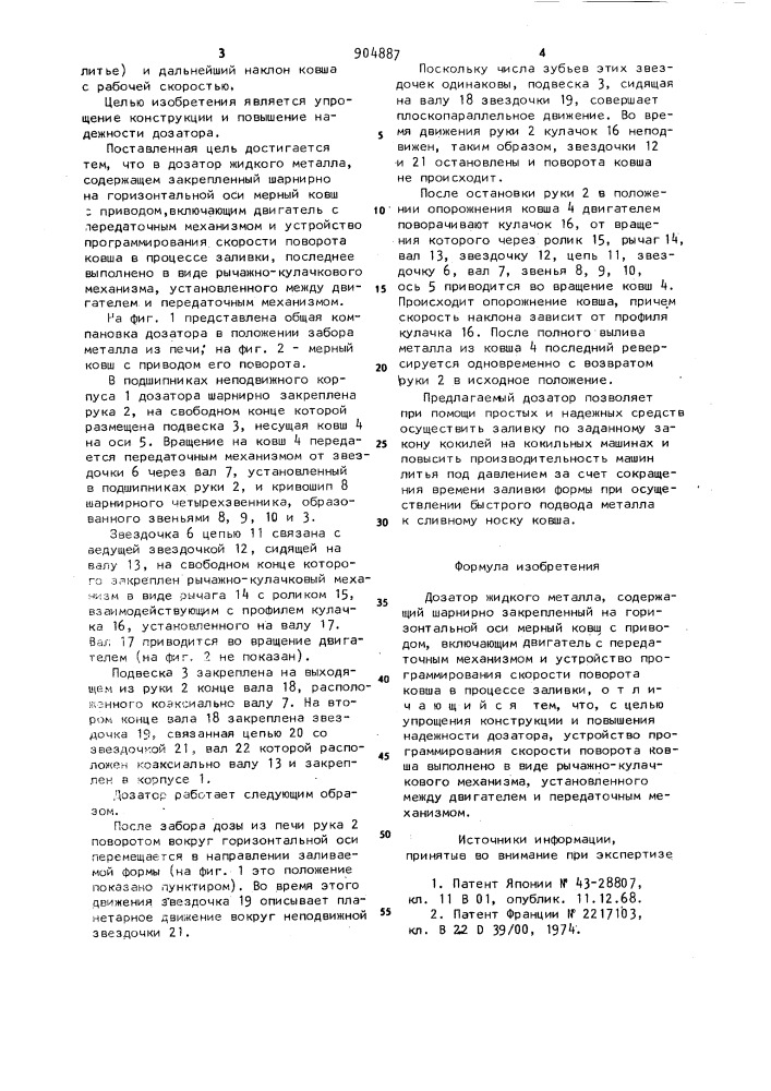 Дозатор жидкого металла (патент 904887)