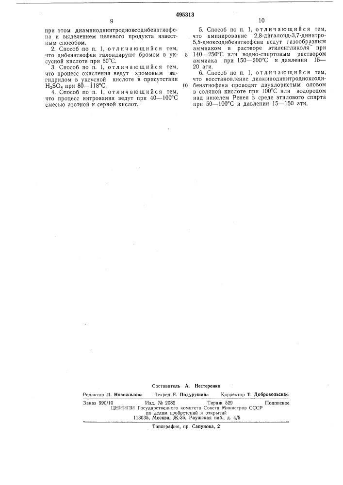 Способ получения 2,3,7,8-тетраамино-5,5-диоксодибензтиофена (патент 495313)