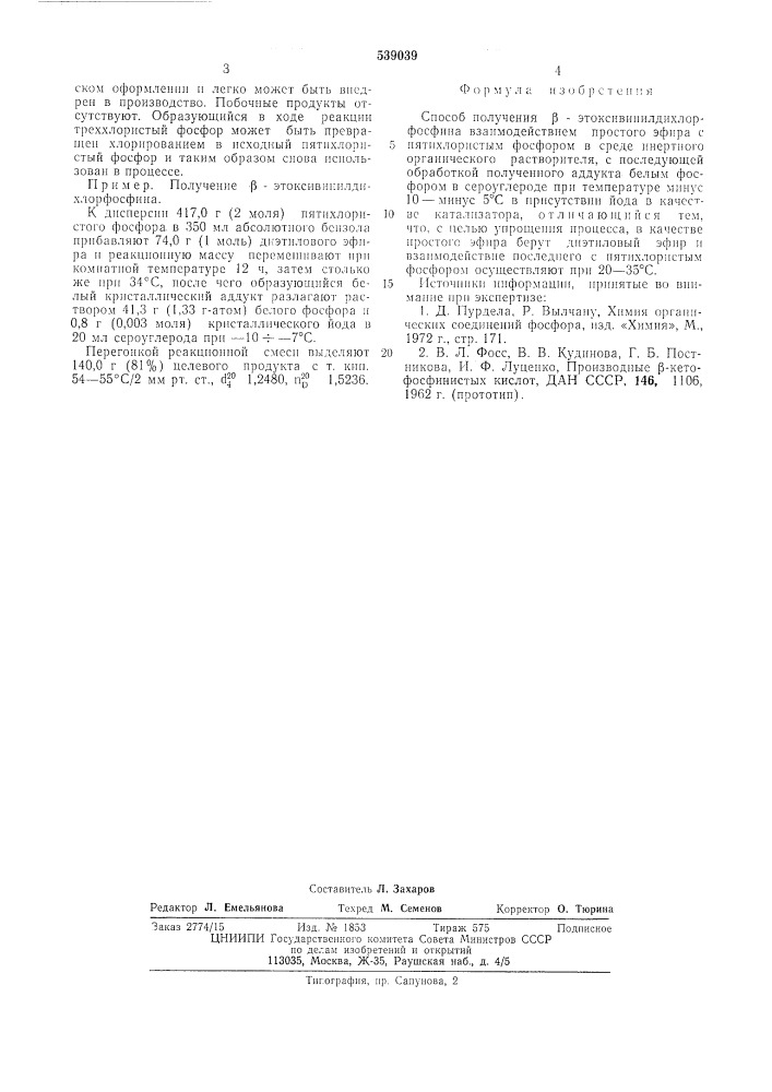 Способ получения -этоксивинилдихлорфосфина (патент 539039)