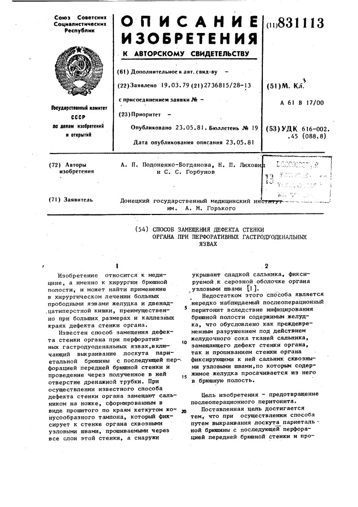 Способ замещения дефекта стенки орга-ha при перфоративных гастродуоденальныхязвах (патент 831113)