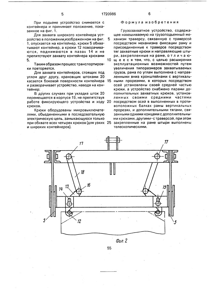 Грузозахватное устройство (патент 1720986)