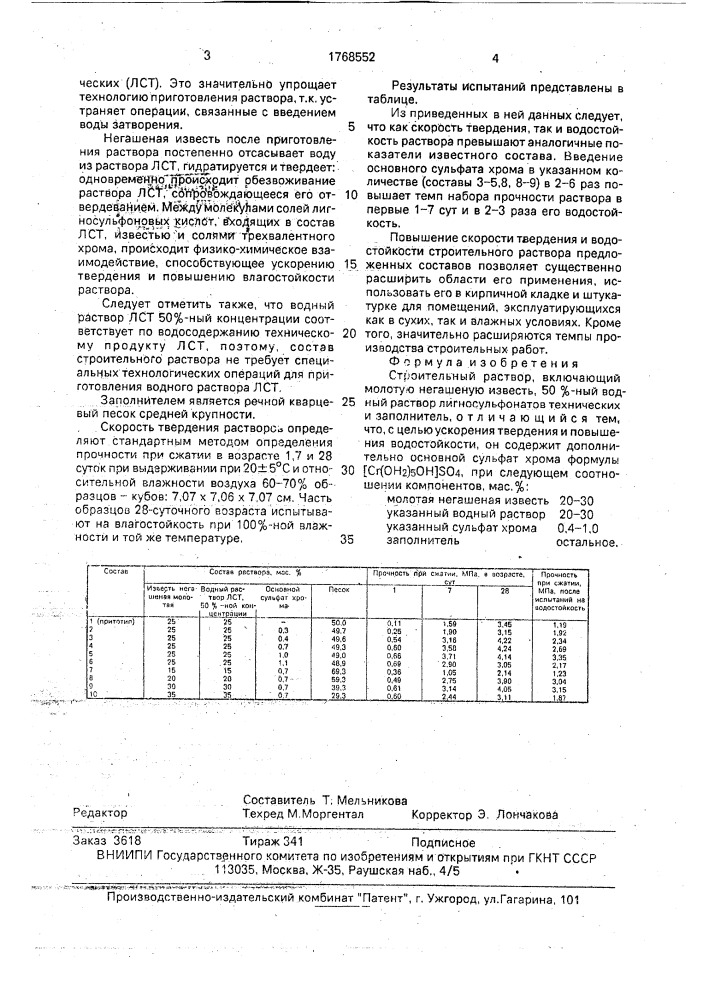 Строительный раствор (патент 1768552)