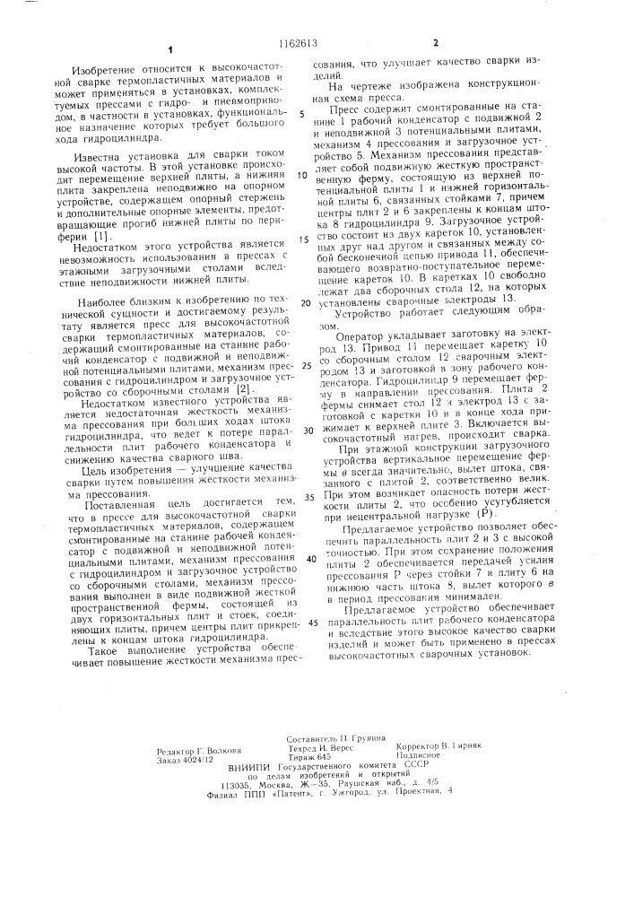 Пресс для высокочастотной сварки термопластичных материалов (патент 1162613)